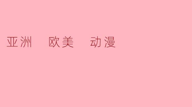 亚洲 欧美 动漫